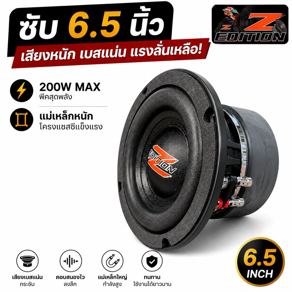 ดอกซับวูฟเฟอร์แรงๆ ZEDITION  6.5“นิ้ว 120/35  แม่เหล็ก 2 ชั้น #วอยซ์คู่