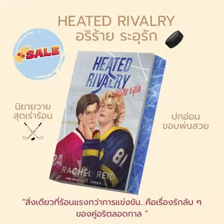 หนังสือนิยายเรื่อง Heated Rivalry อริร้าย ระอุรัก : Rachel Reid : สำนักพิมพ์ WORLD-O-LET:ราคาปก 490 บาท