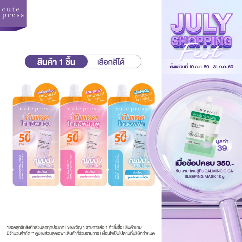 [แบบซอง] CUTE PRESS กันแดดโทนอัพ กันแดดสปอตไลต์หน้าพุ่ง ลดผิวเหลือง UV EXPERT PROTECTION TONE UP SUNSCREEN SPF50+ PA++