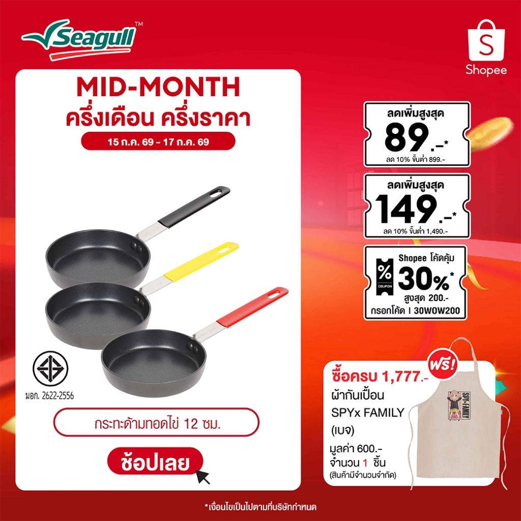 Seagull กระทะด้ามทอดไข่ ขนาด 12 ซม. Egg Fry Pan 12 cm รุ่นประหยัดน้ำมัน มีให้เลือก 3 สี