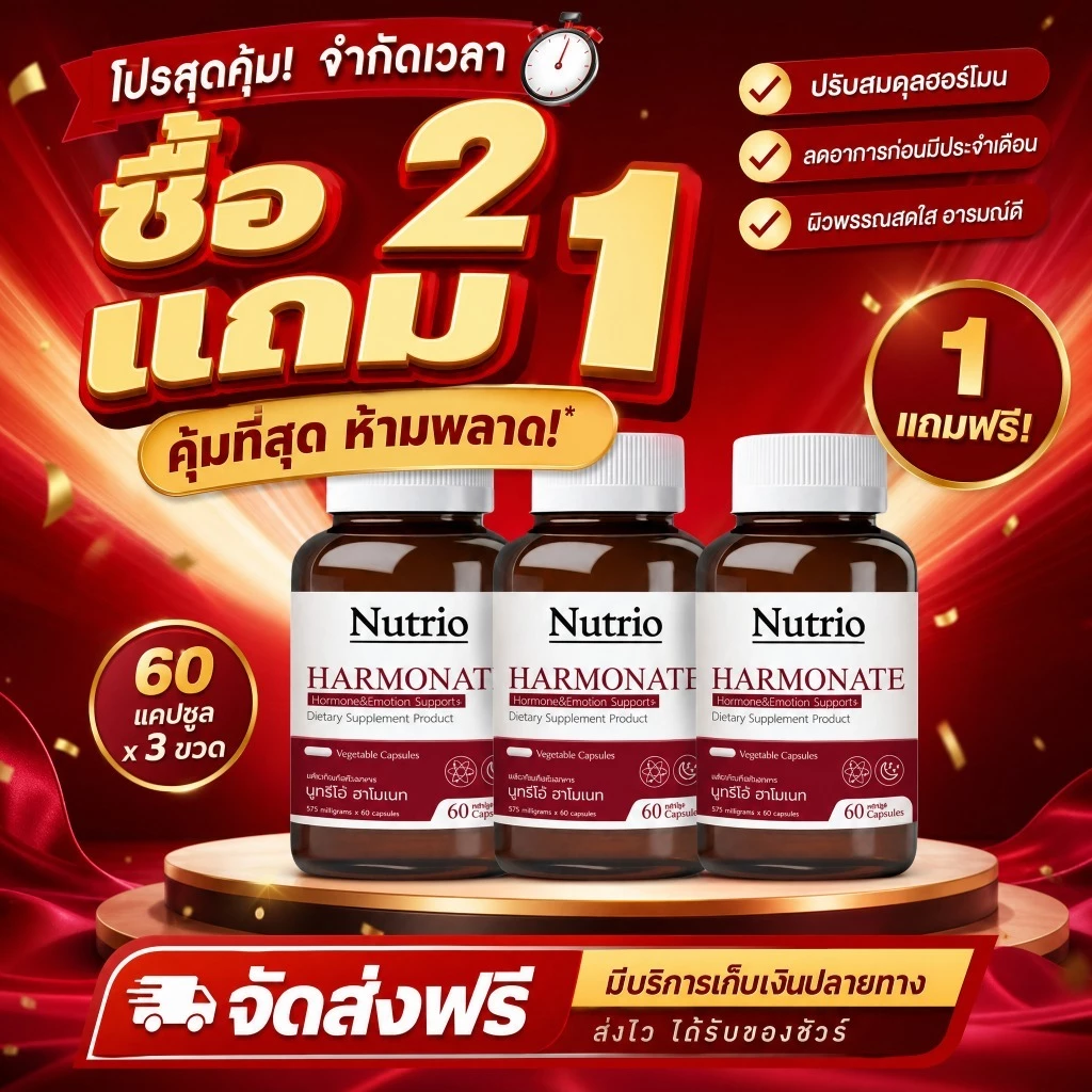 ซื้อ 2 แถม 1 Nutrio HARMONATE 60 แคปซูล สูตรดูแลผู้หญิง สมดุลภายใน ดูแลไลฟ์สไตล์ พร้อมส่ง 100% ของแท้