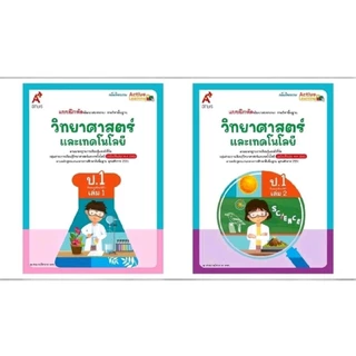 แบบฝึกหัดรายวิชาพื้นฐาน วิทยาศาสตร์และเทคโนโลยี ป.1-6 เล่ม 1 และ เล่ม 2 (อจท.)