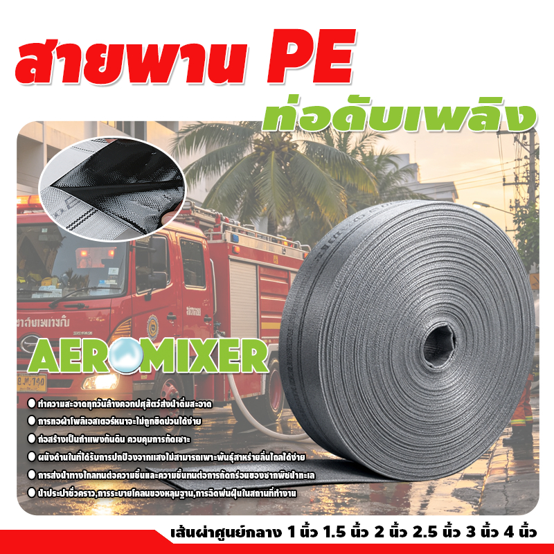 AEROMIXER สายส่งน้ำ PE สายส่งน้ำผ้าใบ 1นิ้ว-4นิ้ว100เมตร สายยางดับเพลิง หนาพิเศษ แรงดันสูง