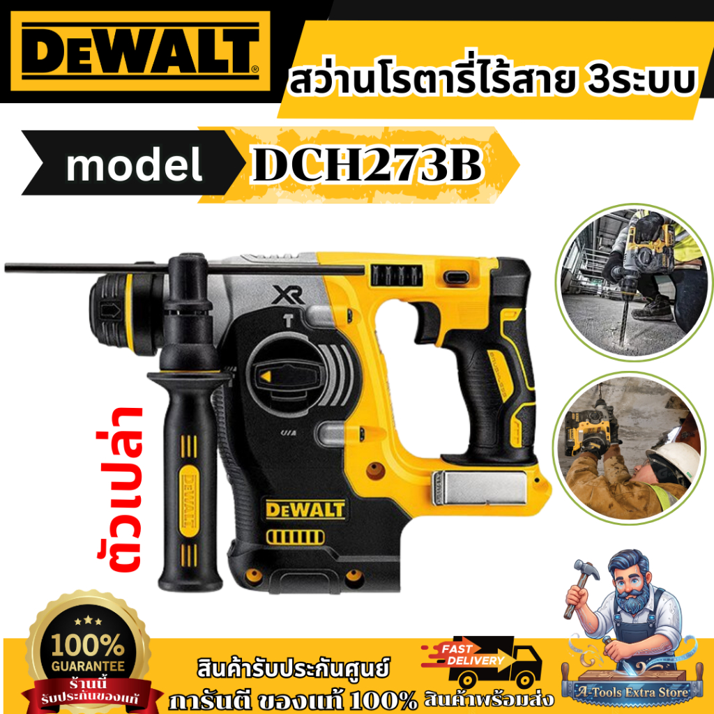 DEWALT สว่าน โรตารี่ 3ระบบ 24มม. 20V รุ่น DCH273B (ตัวเปล่า) รับประกัน3ปี DCH273 **ส่งเร็ว ของแท้100