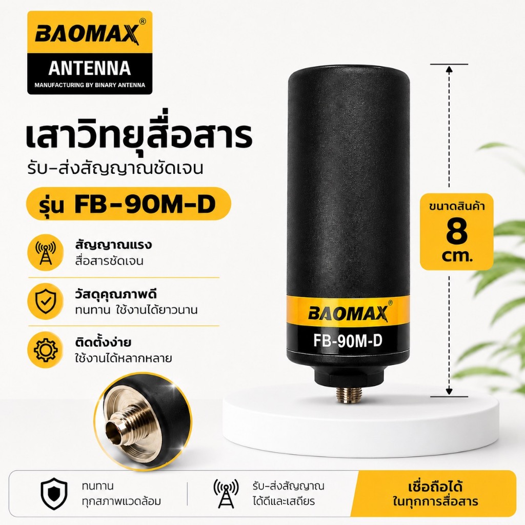 BAOMAX เสาวิทยุสื่อสาร รุ่น FB-90M-D ขั้ว SMA. สินค้าขายดี กำลังนิยม น้ำหนักเบา ขนาดกำลังเหมาะ รับดีส่งแรง