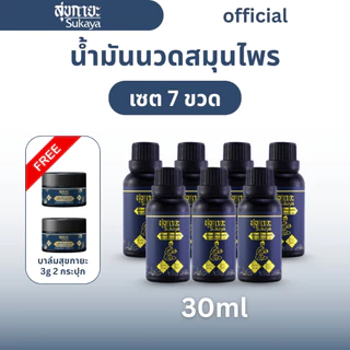 (ของแท้) Sukaya น้ำมันนวด 30ml (7 ขวด แถมฟรี บาล์ม 3 กรัม 2 กระปุก) น้ำมันนวดคลายเส้น น้ำมันนวดอโรมา น้ำมันสมุนไพร
