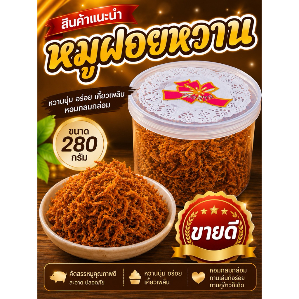 หมูฝอยหวานอร่อยหน้าทานกระปุกขนาด280กรัม