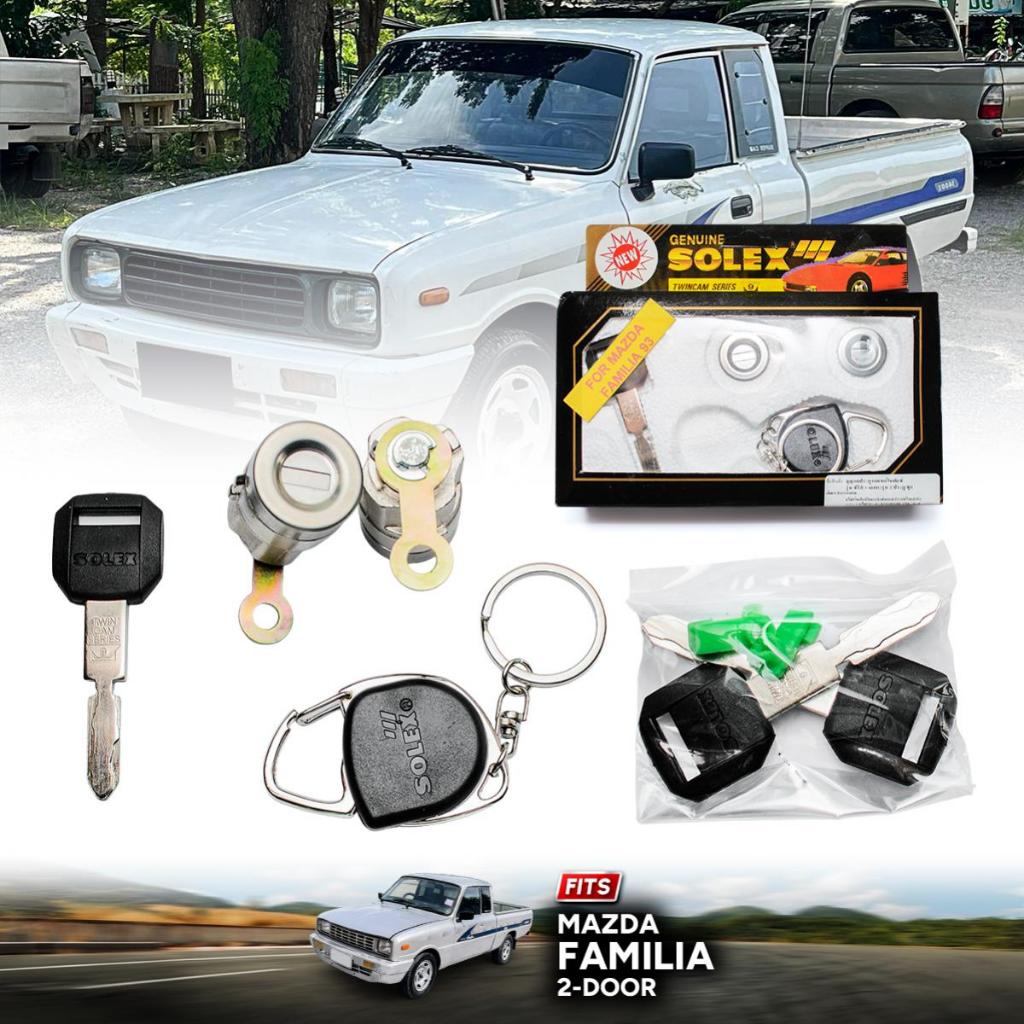 ชุดกุญแจล็อคประตู Solex 2 บาน รุ่น Mazda GLC Familia ปี 1979-1985 1ชุด