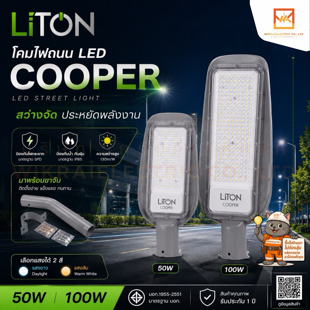 LiTON โคมไฟถนน โคมถนน พร้อมขาจับ LED Street Light 50W 100W 120lm/W รุ่น COOPER แสงขาว(Daylight) แสงส้ม(Warm White) ไลตัน