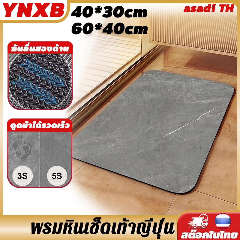 YNXB พรมเช็ดเท้าห้องน้ำ ขนาด40x30cm / 40x60cm พรมหินเช็ดเท้าญี่ปุ่น กันเชื้อรา ไม่มีกลิ่นอับ ป้องกันเชื้อแบคทีเรีย