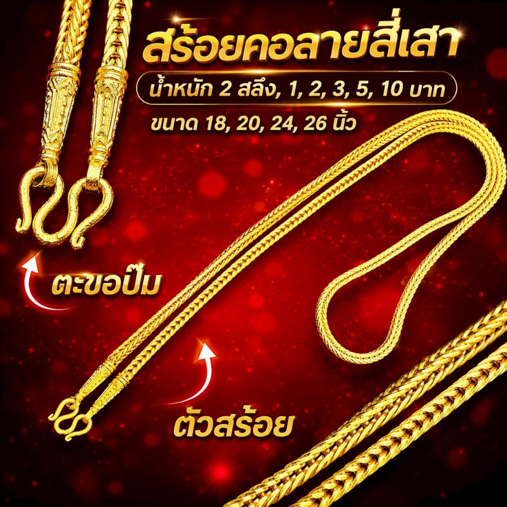 {1} สร้อยคอลายสี่เสา น้ำหนัก 2 สลึง - 10 บาท (งานทองเหลืองเลเซอร์)