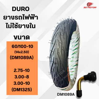 ยางนอกเเบบไม่ใช้ยางใน DURO สำหรับรถไฟฟ้า ขนาด 60/100-10 และ 2.75-10 / 3.00-8 / 3.50-10 (จุกยาง 50)