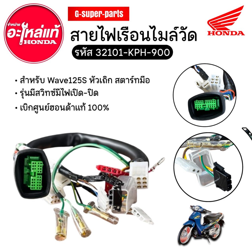 สายไฟเรือนไมล์หรือ สายไฟมาตรวัด เวฟ125S *หัวเถิก*สตาร์ทมือ รุ่นมีสวิทปิดเปิด“ไฟหน้า’ รหัส: (32101-KP