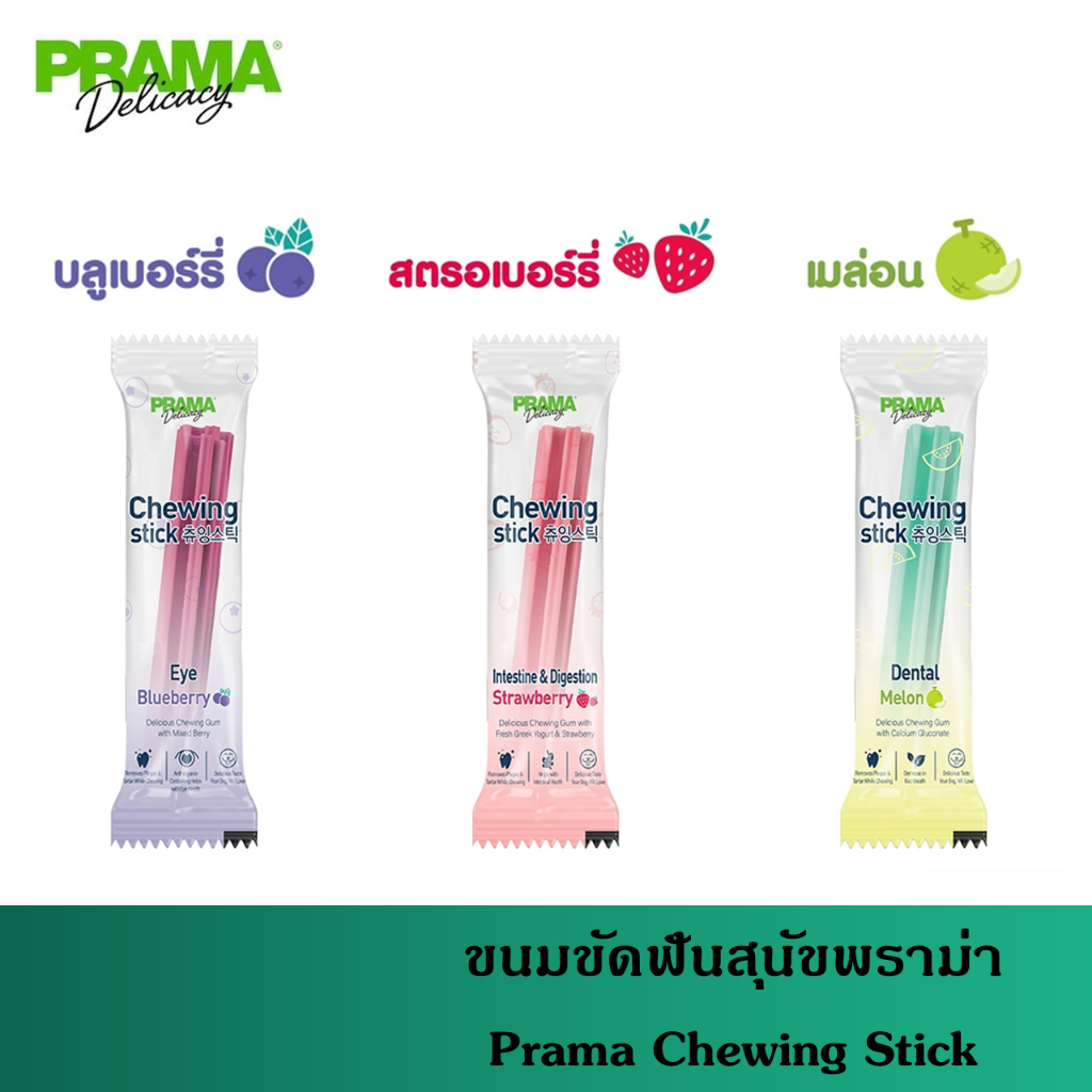 [5-20 ชิ้น] Prama Chewing Stick ขนมขัดฟันสุนัข จากประเทศเกาหลี ช่วยลดคราบพลัคและหินปูน มี 3 รสชาติ ขนาด 8g