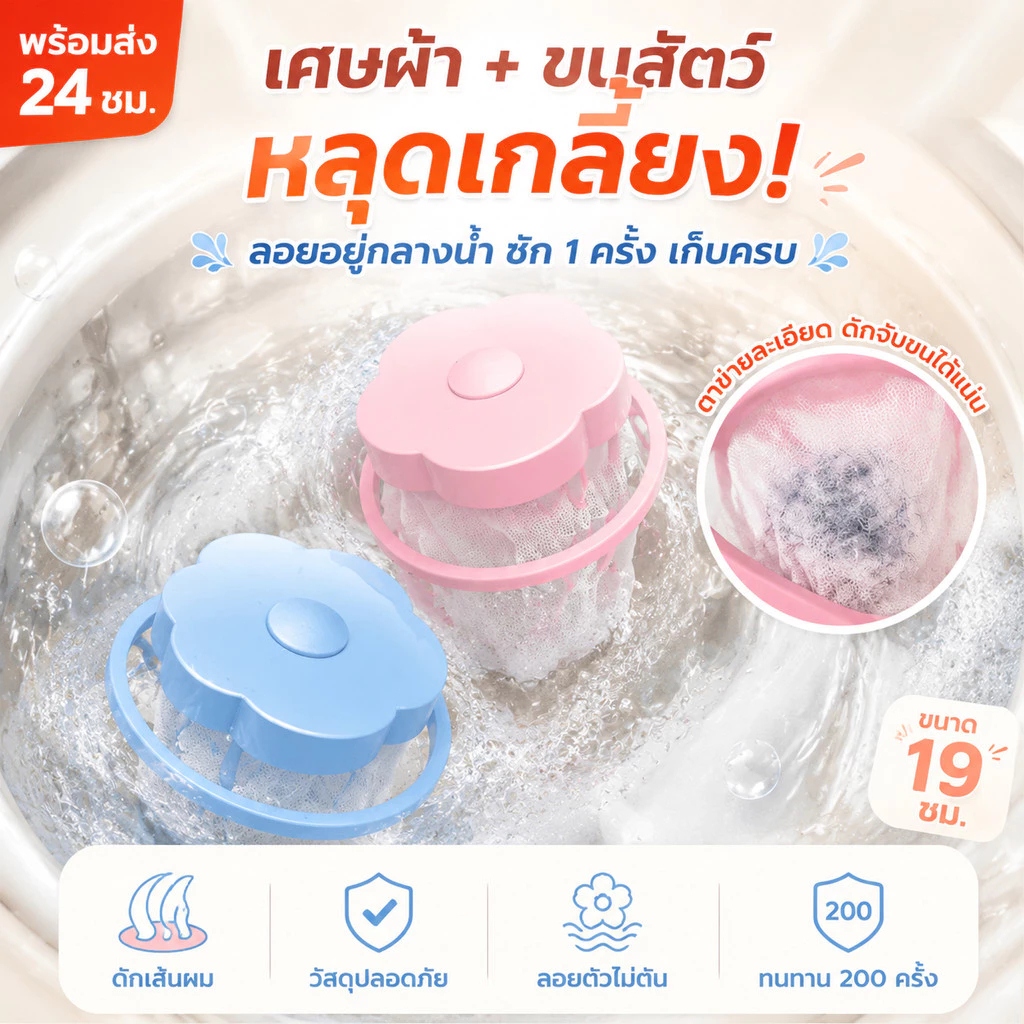 🔥ถุงกรองเศษฝุ่นสำหรับเครื่องซักผ้า ตาข่ายดอกไม้กรองเครื่องซักผ้า ✨กรองขนกรองเศษขยะในเครื่องซักผ้าที่จับขนสัตว์เลี้ยง