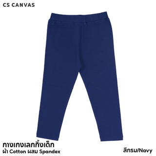 CS CANVAS Easy Essential กางเกงเลกกิ้งเด็ก ผ้าcotton 95% ผสม spandex 5% [1-10 ขวบ] ยืดหยุ่นใส่สบายไม่ร้อน Kid's Leggings