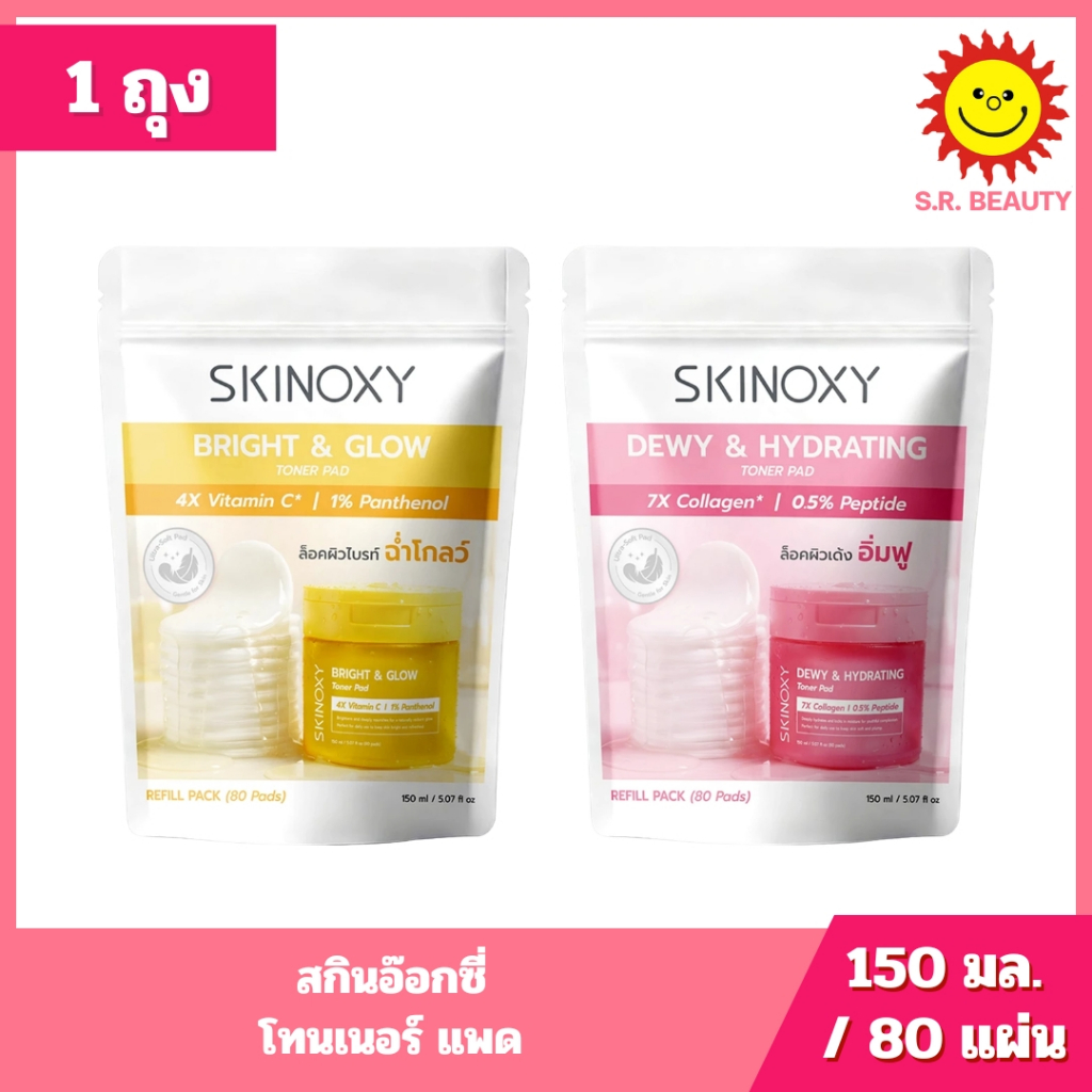 [ 1 ถุง ] Skinoxy สกินอ๊อกซี่ โทนเนอร์ แพด ขนาด 150 มล. / 80 แผ่น 2 สูตร