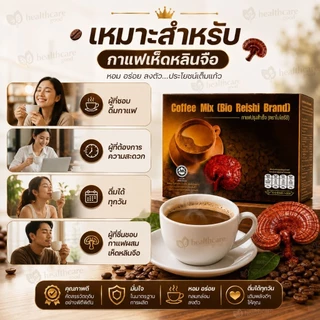 Bio Reishi Coffee กาแฟเห็ดหลินจือ ( กาแฟ ไบโอริช )แท้100%ส่งด่วน