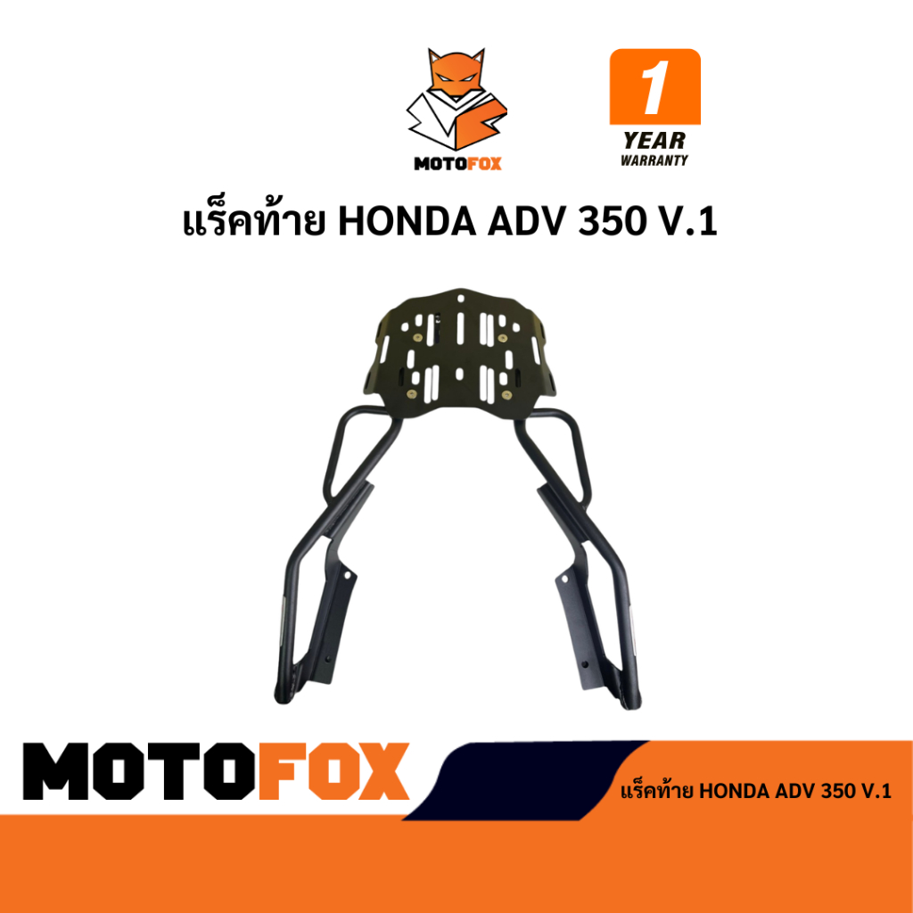 🟠 MOTOFOX แร็คท้าย HONDA ADV350 V.1