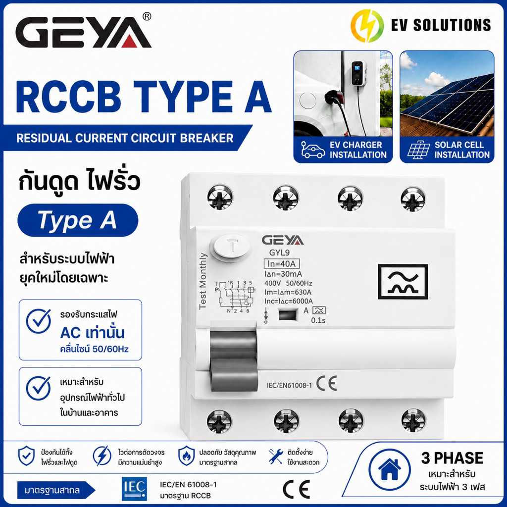[สินค้าพร้อมส่ง] GEYA RCCB type A 4P 40A/30mA ใช้งานกับ EV Charger 11kW