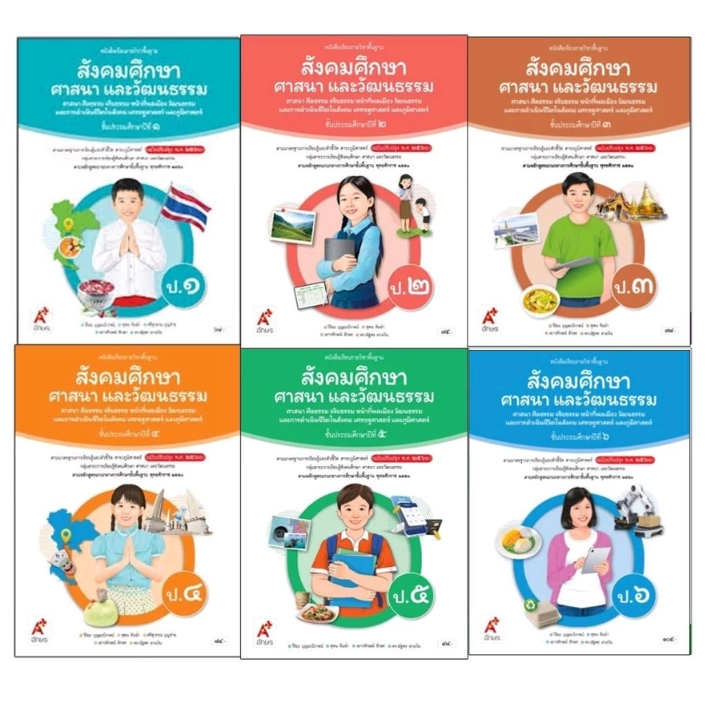 หนังสือเรียน รายวิชาพื้นฐาน สังคมศึกษา ศาสนาและวัฒนธรรม ป.1-6/(อจท.)