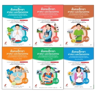 หนังสือเรียน รายวิชาพื้นฐาน สังคมศึกษา ศาสนาและวัฒนธรรม ป.1-6/(อจท.)