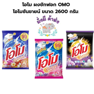 โอโม ผงซักฟอก OMO โอโมซันชายน์ 2600 กรัม. (ซันชาย / ฟลอรัล )