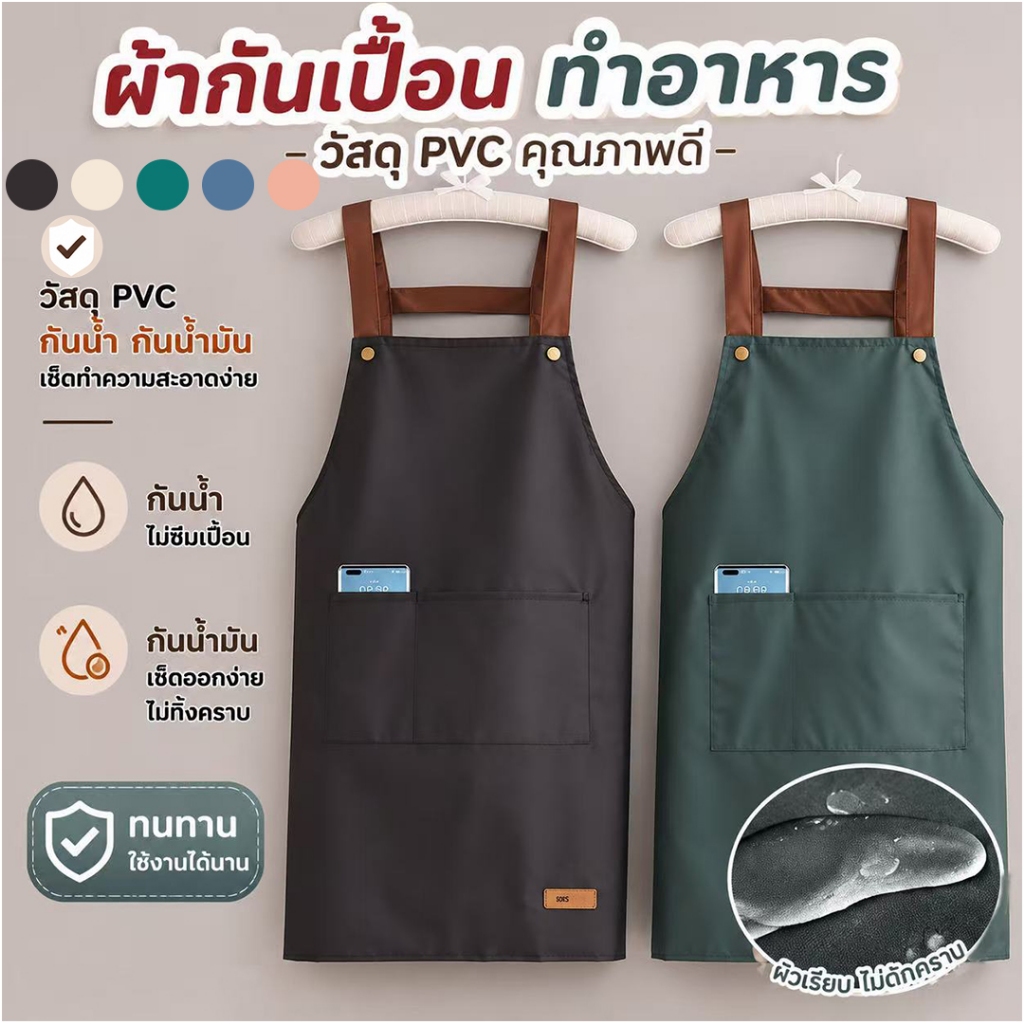 ผ้ากันเปื้อน PVC กันน้ำและกันน้ำมัน สีพื้น เหมาะสำหรับใช้ในบ้าน ห้องครัว และร้านกาแฟ ผลิตจากผ้าฝ้ายแท้ มีให้เลือก 5 สี