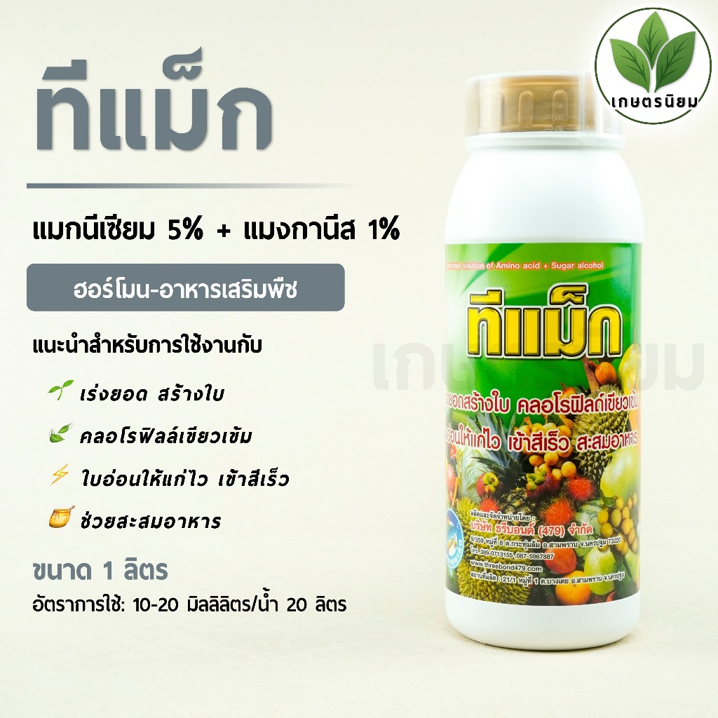 ทีแม็ก (แมกนีเซียม 5% + แมงกานีส 1%) 1 ลิตร