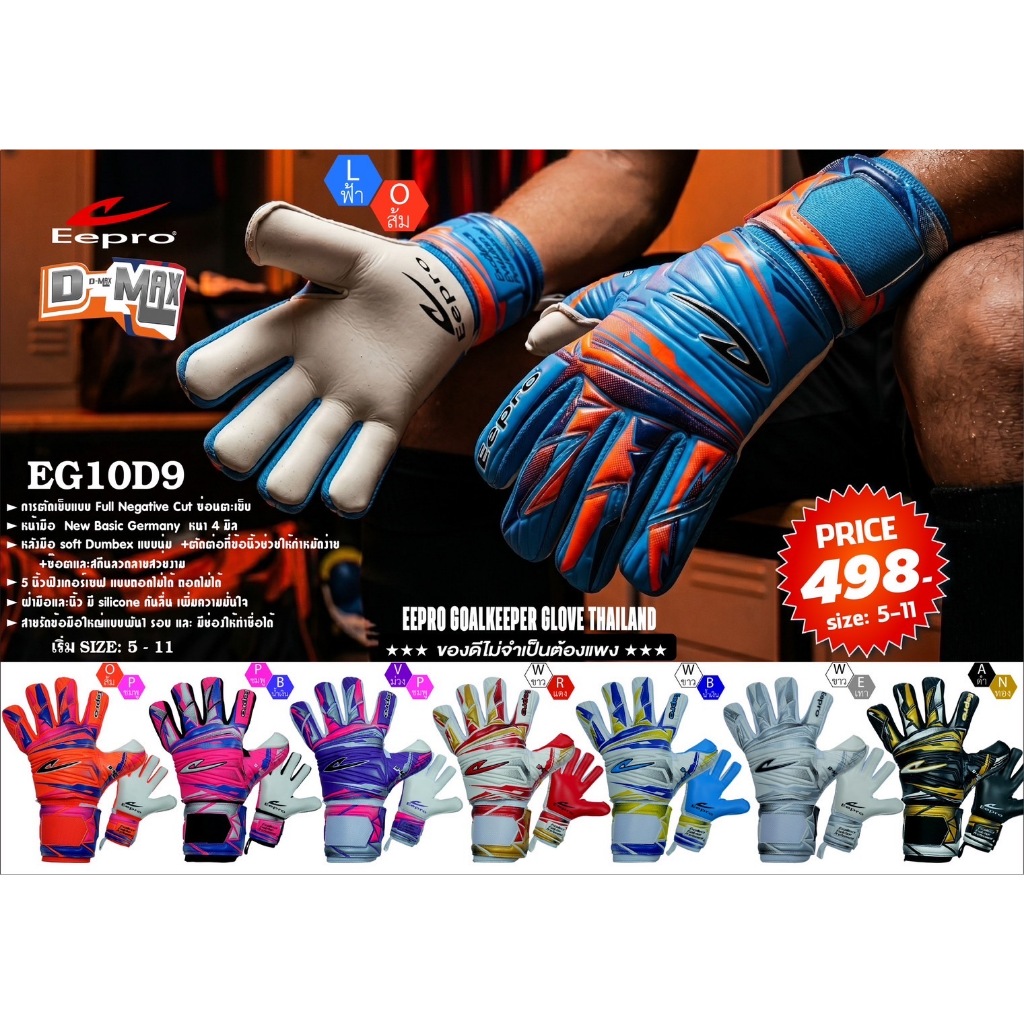 ถุงมือผู้รักษาประตู Eepro รุ่น D-MAX (EG10D9)