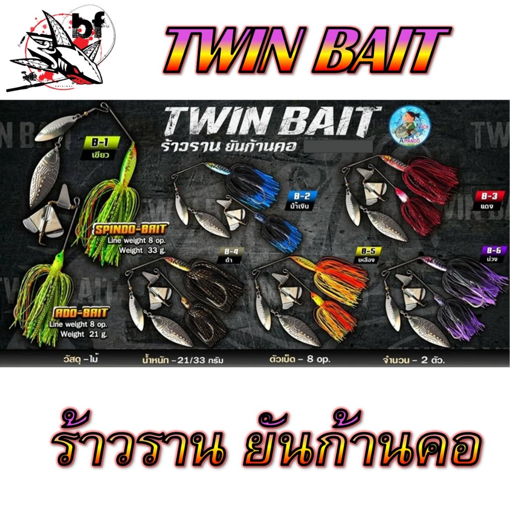 เหยื่อบัสเบท Twin BAIT ร้าวรานยันก้าวคอ  เหยื่อแฝด อาร์มันโด้ Amando เหยื่อ2แบบในแพ็คเดียว