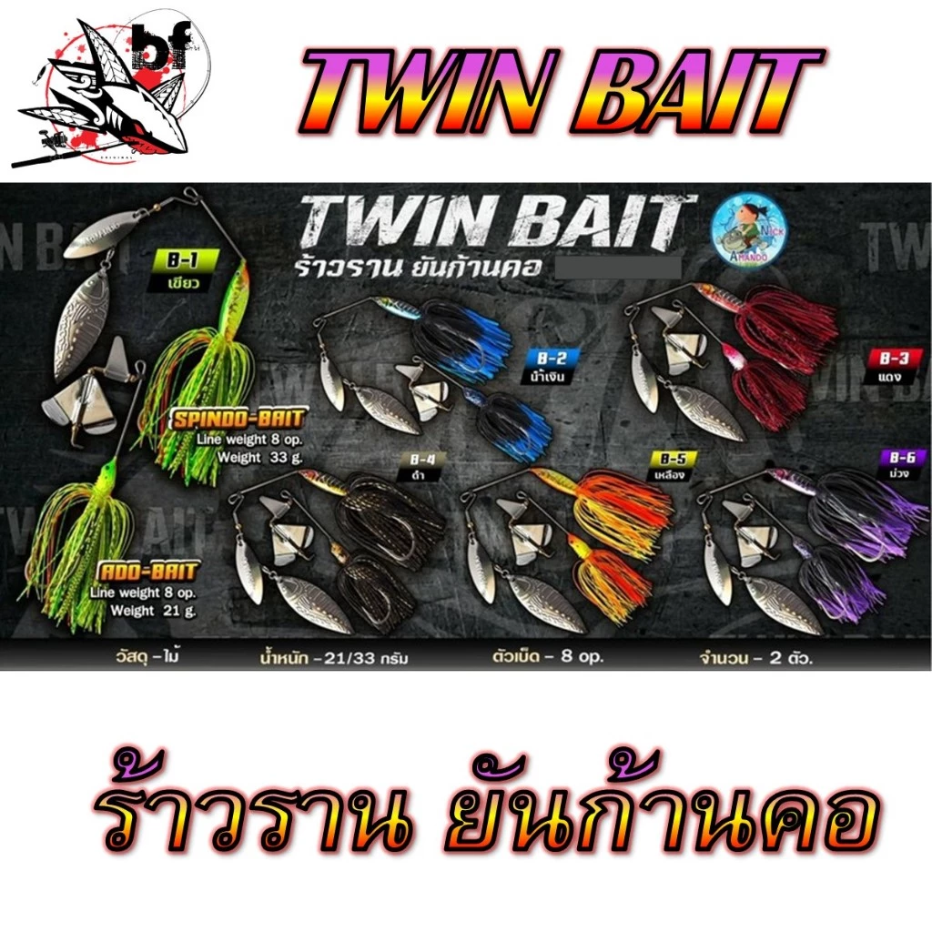 เหยื่อบัสเบท Twin BAIT ร้าวรานยันก้าวคอ เหยื่อแฝด อาร์มันโด้ Amando เหยื่อ2แบบในแพ็คเดียว