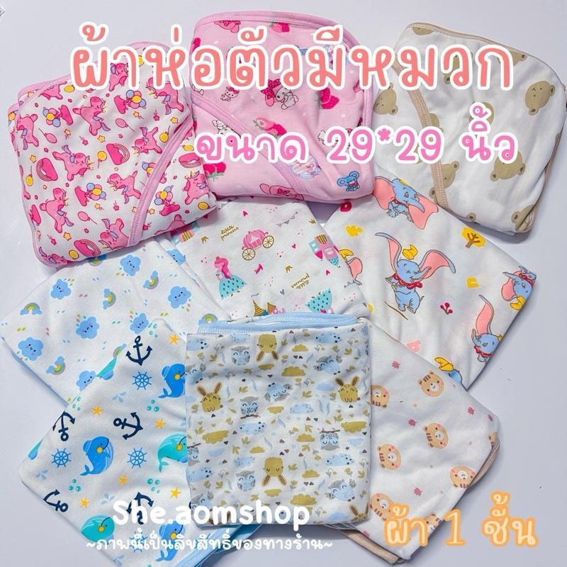 ผ้าห่อตัวมีหมวก ผ้า1ชั้น 29*29นิ้ว สำหรับเด็กแรกเกิด พิมพ์ลายการ์ตูน ผ้านุ่ม ไม่ร้อน ไม่ระคายเคือง