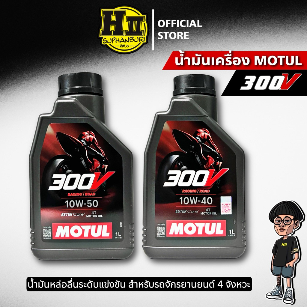 น้ำมันเครื่องMOTUL 300V น้ำมันหล่อลื่นระดับแข่งขัน