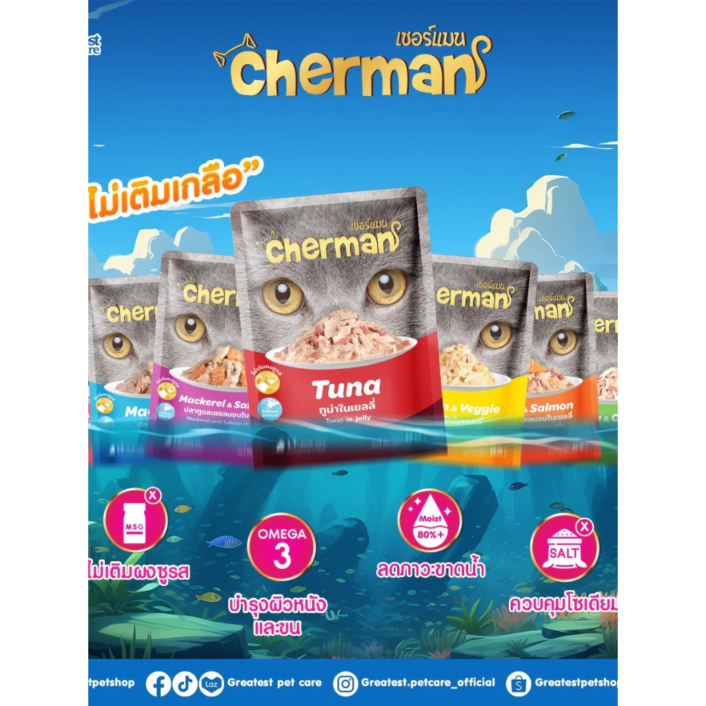 Cherman pouch อาหารแมวเปียกเชอร์แมน ยกโหล 12 ซอง ขนาด 70 และ 85 g.