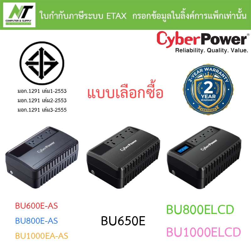 Cyberpower เครื่องสำรองไฟ UPS BU600E-AS / BU650E / BU800E-AS / BU1000EA-AS / BU800ELCD / BU1000ELCD