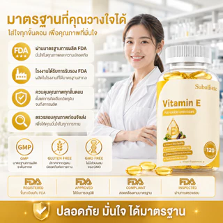 Subulivete แคปซูลวิตามินอี Vitamin E สารต้านอนุมูลอิสระจากธรรมชาติ และผิวหนังและระบบภูมิคุ้มกัน บำรุงสุขภาพ 120แคปซูล