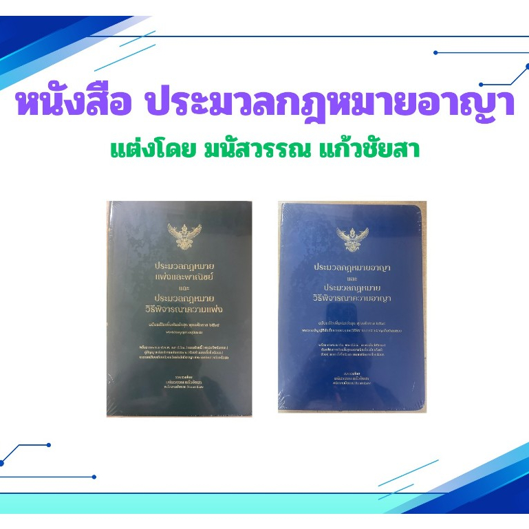 [ศูนย์หนังสือจุฬาฯ]หนังสือประมวลกฎหมาย แต่งโดย มนัสวรรณ แก้วชัยสา  (ขายแยกเล่ม)/C111