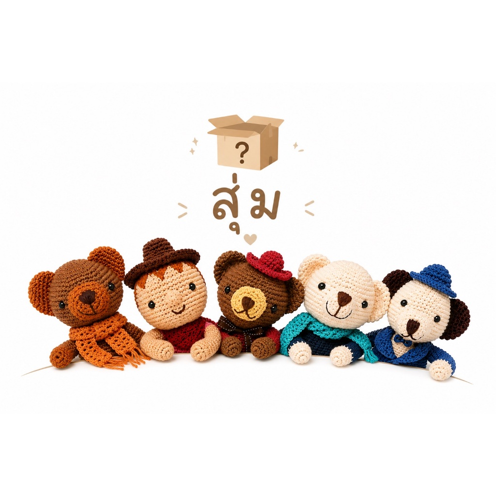 หมี Percent Bear หมีสุ่ม สุดคุ้ม