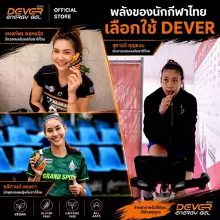 Dever energy gel 40 ML (24 ซอง)รสเดียว/คละรส > ดีเวอร์ เจลให้พลังงาน เกลือแร่ สำหรับนักกีฬา นักวิ่ง ออกกำลังกาย จักรยาน