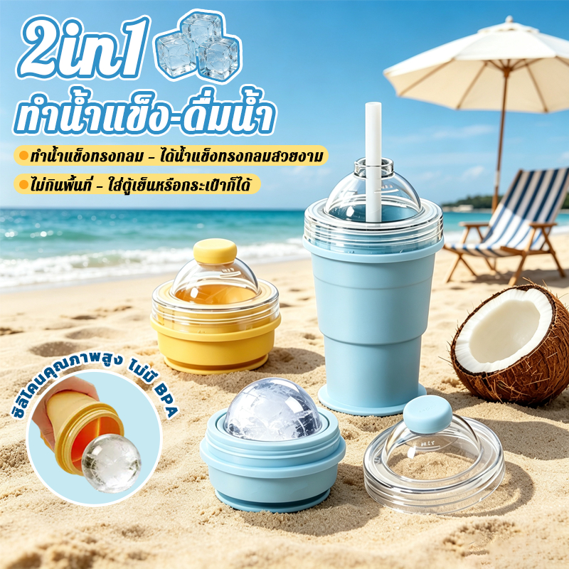 【พร้อมส่ง】🧊แก้วน้ำซิลิโคน 2in1 🥤 ทำน้ำแข็งและดื่มน้ำได้ พับเก็บง่าย มีหลอดในตัว ประหยัดพื้นที่ พกพาสะดวก เกรดอาหาร