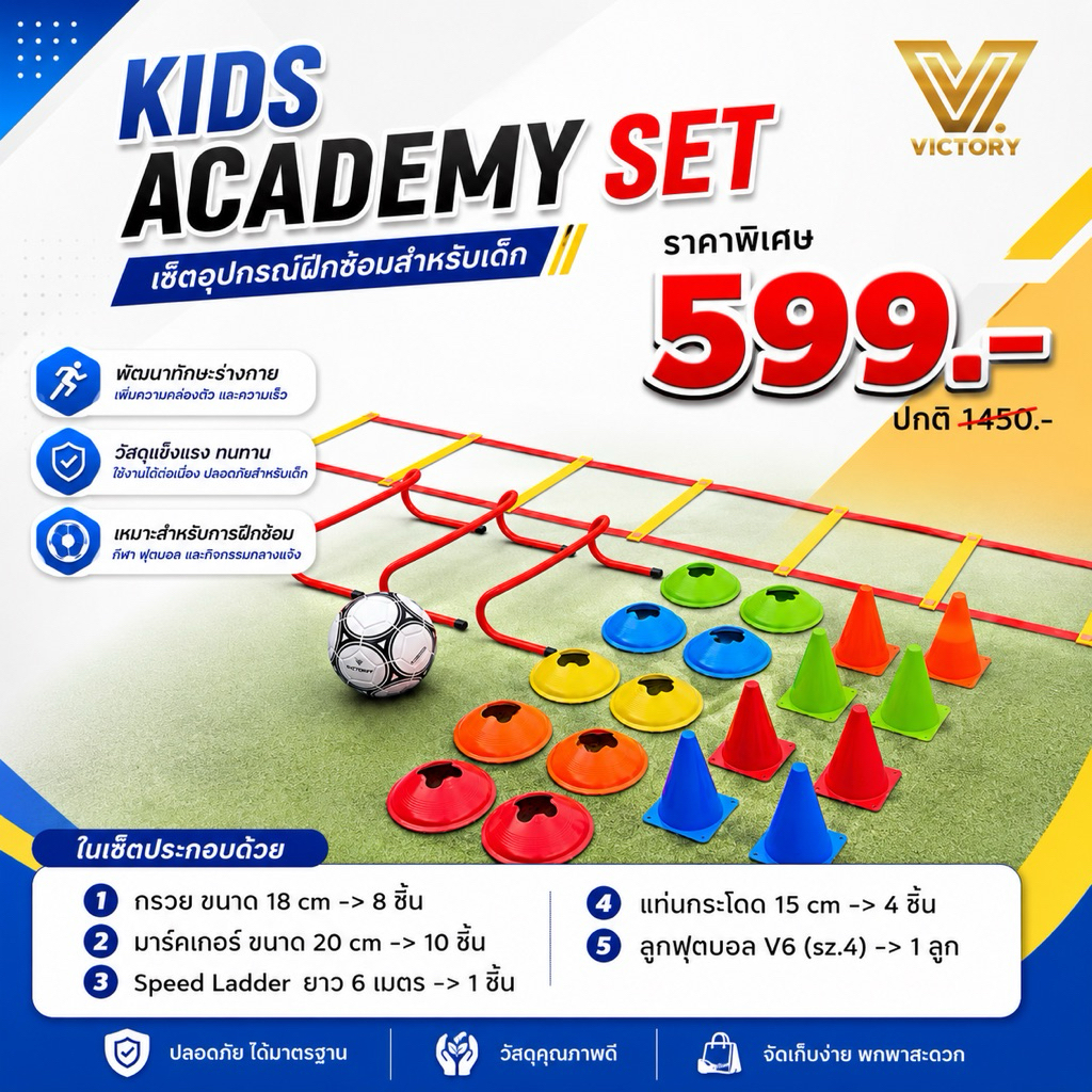 ชุด อุปกรณ์ฝึกซ้อม ฟุตบอล Victory Academy Set 599.-บาท