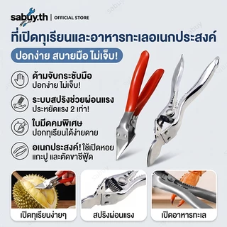 ที่เปิดทุเรียน คีมปอกเปลือกทุเรียน สแตนเลส ที่คีบทุเรียนหนา เครื่องมือเปิดผลไม้ ปอกทุเรียน ขนุน แตงโม ไม่เจ็บมือใช้งานง่