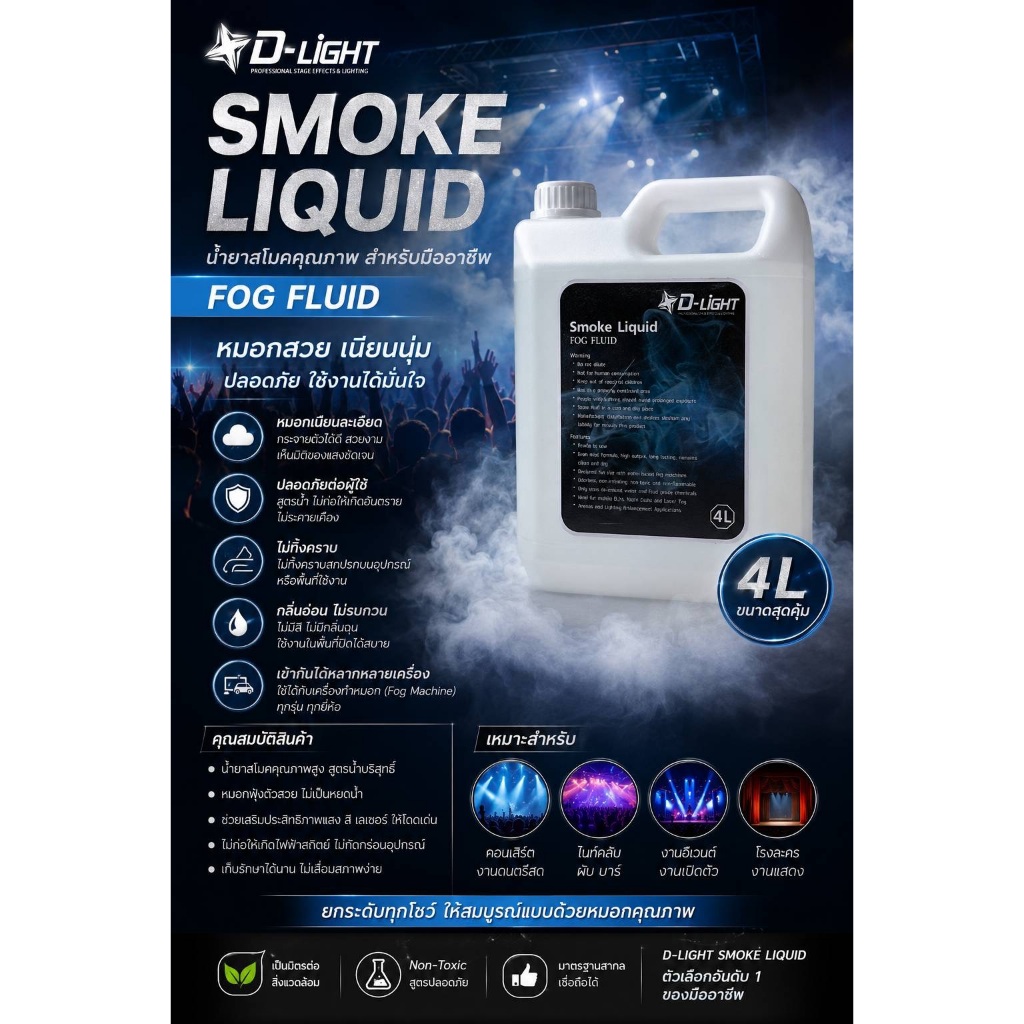น้ำยาสโม้ค / Smoke Liquid (FOG FLUID)