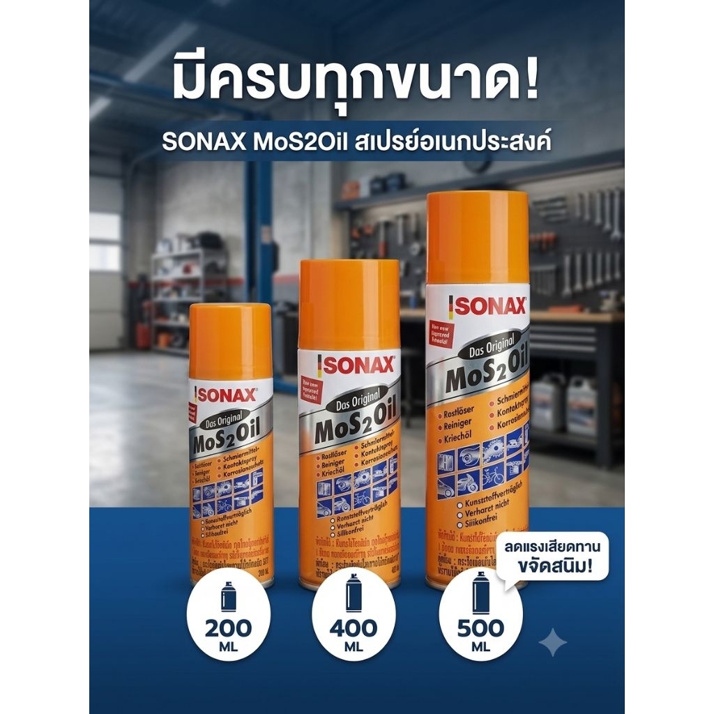 สเปรย์อเนกประสงค์ SONAX  สเปรย์ฉีดโซ่ ขจัดสนิม หล่อลื่น ป้องกันสนิม โซแน็กซ์ แท้ 100%
