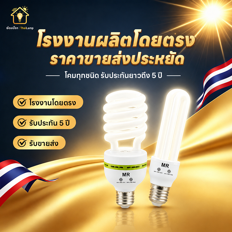 หลอดประหยัดไฟ รุ่นเฮอริเคน ขั้วเกลียว E27(85W 128W 40W) 2 แบบ รูปเกลียวและ 3U ประหยัดพลังงาน แสงสว่างชัดเจน