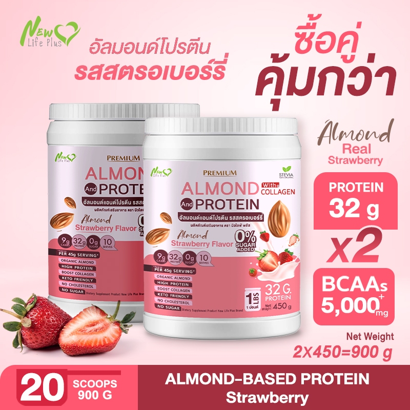 ส่งฟรี (ซื้อคู่=900) Almond Protein New Life Plus โปรตีนจากพืชปรุงสำเร็จชนิดผง รสสตอเบอร์รี่ น้ำตาล 0%