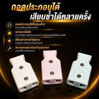 ปลั๊กไฟ 2 ขาแบน ตัวผู้ตัวเมีย ขาทองเหลือง มี มอก. ทนกระแส10A 250V คละสี แพ็คหลายขนาด ใช้งานติดตั้งไฟฟ้า