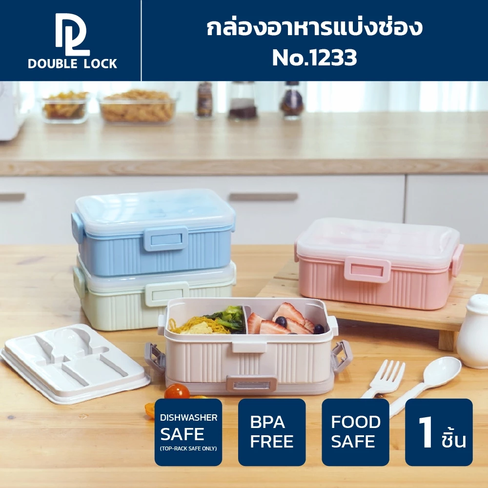Double Lock กล่องใส่อาหาร กล่องถนอมอาหารพร้อมที่กั้นขนาด 970 มล.รุ่น 1233