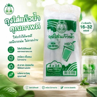 *10ห่อ*ถุงใส่แก้วน้ำเต็มใบ ขนาด16-22/16-32ออนซ์ บรรจุ200กรัม